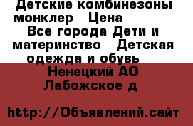 Детские комбинезоны монклер › Цена ­ 6 000 - Все города Дети и материнство » Детская одежда и обувь   . Ненецкий АО,Лабожское д.